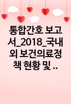 통합간호 보고서_2018_국내외 보건의료정책 현황 및 비판