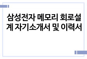 삼성전자 메모리 회로설계 자기소개서 및 이력서