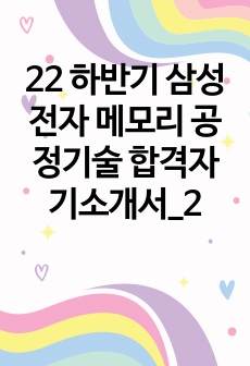 22 하반기 삼성전자 메모리 공정기술 합격자기소개서_2