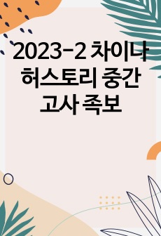 2023-2 차이나허스토리 중간고사 족보