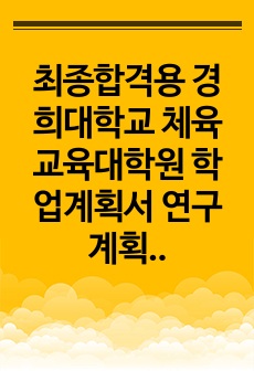 최종합격용 경희대학교 체육교육대학원 학업계획서 연구계획서