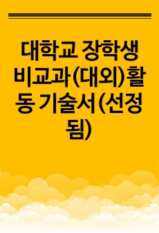 대학교 장학생 비교과(대외)활동 기술서(선정됨)