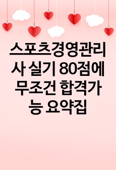 스포츠경영관리사 실기 80점에 무조건 합격가능 요약집