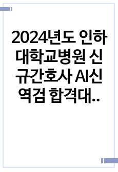 2024년도 인하대학교병원 신규간호사 AI신역검 합격대본/인증O