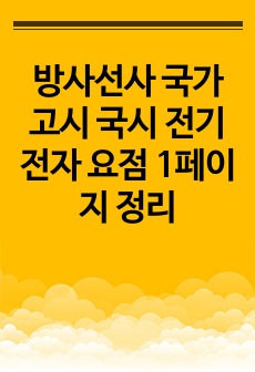 방사선사 국가고시 국시 전기전자 요점 1페이지 정리