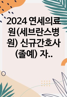 2024 연세의료원(세브란스병원) 신규간호사(졸예) 자기소개서(합격인증O)