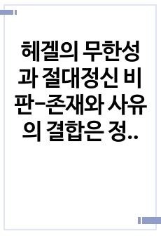 헤겔의 무한성과 절대정신 비판-존재와 사유의 결합은 정당한가?