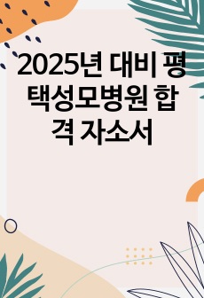 2025년 대비 평택성모병원 합격 자소서