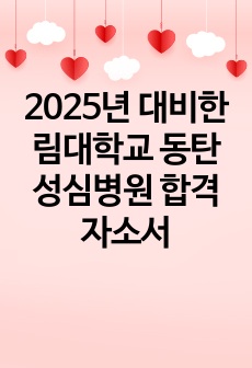 2025년 대비한림대학교 동탄성심병원 합격 자소서