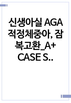 신생아실 AGA 적정체중아, 잠복고환_A+ CASE STUDY(간호진단4개/비효율적 호흡양상, 체온유지능력 저하 위험성, 흡인의 위험, 피부 손상 위험성)