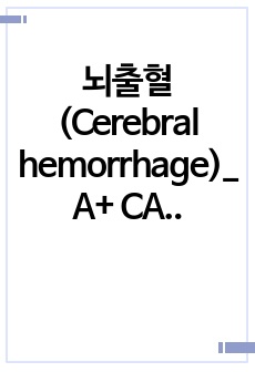 뇌출혈(Cerebral hemorrhage)_A+ CASE STUDY(간호진단 6개/비효과적 기도청결, 뇌조직 관류의 위험, 감염위험성, 피부통합성 장애, 영양불균형, 활동의 지속성 장애)