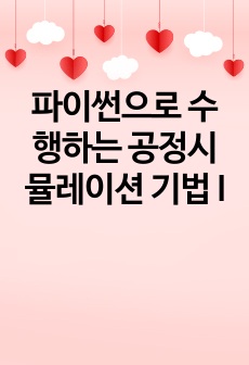 파이썬으로 수행하는 공정시뮬레이션 기법 I