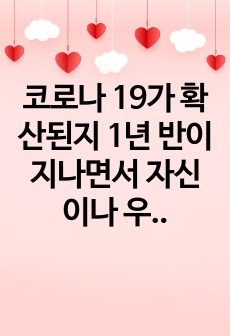 코로나 19가 확산된지 1년 반이 지나면서 자신이나 우리 사회 구성원들의 취미생활이 어떻게 변화하고 있는지 분석해 보고, 앞으로 코로나 19가 빨리 종식되지 않을 경우 어떤 변화가 추가로 이루어질지 전망해 보시오.