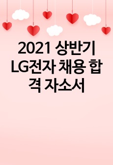 2021 상반기 LG전자 채용 합격 자소서