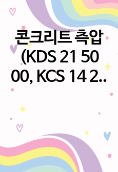 콘크리트 측압(KDS 21 50 00, KCS 14 2012)