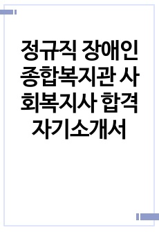 정규직 장애인종합복지관 사회복지사 합격 자기소개서