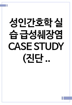 성인간호학 실습 급성췌장염 CASE STUDY (진단 5, 과정 3)