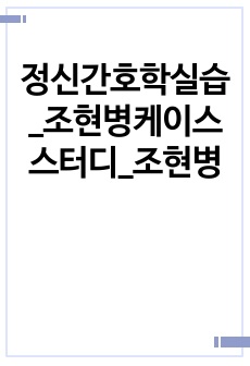 정신간호학실습_조현병케이스스터디_조현병