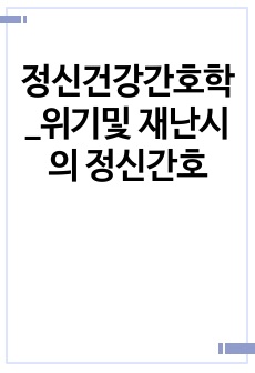 정신건강간호학_위기및 재난시의 정신간호