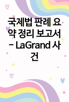 국제법 판례 요약 정리 보고서 - LaGrand 사건