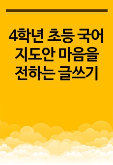 4학년 초등 국어 지도안 마음을 전하는 글쓰기