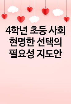 4학년 초등 사회 현명한 선택의 필요성 지도안