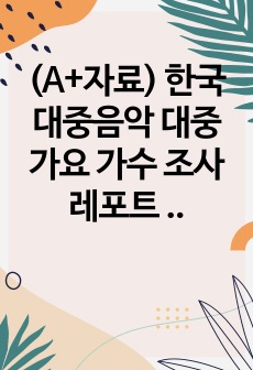 (A+자료) 한국 대중음악 대중가요 가수 조사 레포트 (국내 락밴드 자우림) / 음악교양과목