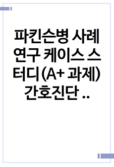 파킨슨병 사례연구 케이스 스터디(A+ 과제) 간호진단 및 과정 3개