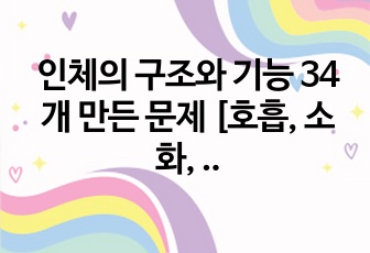 인체의 구조와 기능 34개 만든 문제 [호흡, 소화, 산소화, 생식계통]