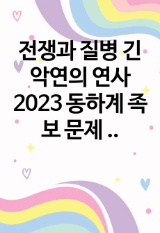 전쟁과 질병 긴악연의 연사 2023 동하계 족보 문제 모음집