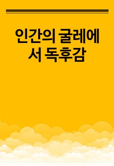 인간의 굴레에서 독후감