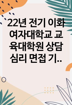 22년 전기 이화여자대학교 교육대학원 상담심리 면접 기출