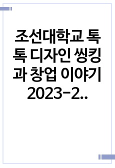 조선대학교 톡톡 디자인 씽킹과 창업 이야기 2023-2 기출문제