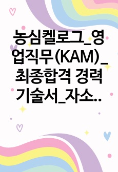 농심켈로그_영업직무(KAM)_ 최종합격 경력기술서_자소서 전문가에게 유료첨삭 받은 자료입니다.