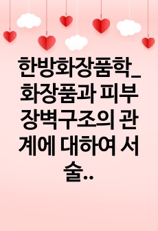 한방화장품학_화장품과 피부장벽구조의 관계에 대하여 서술하시오.