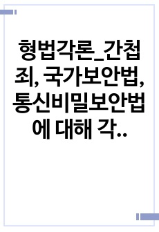 형법각론_간첩죄, 국가보안법, 통신비밀보안법에 대해 각각 작성하시오.