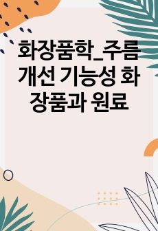 화장품학_주름개선 기능성 화장품과 원료