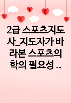 2급 스포츠지도사_지도자가 바라본 스포츠의학의 필요성 (1)