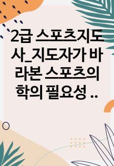 2급 스포츠지도사_지도자가 바라본 스포츠의학의 필요성 (2)