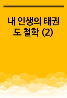 내 인생의 태권도 철학 (2)