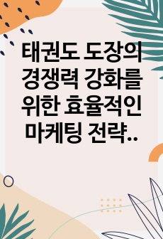 태권도 도장의 경쟁력 강화를 위한 효율적인 마케팅 전략 (2)