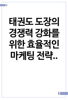 태권도 도장의 경쟁력 강화를 위한 효율적인 마케팅 전략 (5)