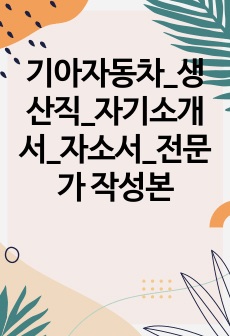 기아자동차_생산직_자기소개서_자소서_전문가 작성본