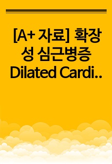 [A+ 자료] 확장성 심근병증 Dilated Cardiomyopathy (심부전)