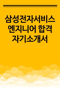 삼성전자서비스 엔지니어 합격 자기소개서