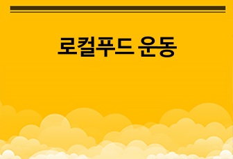 로컬푸드 운동