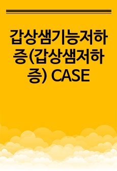 갑상샘기능저하증(갑상샘저하증) CASE