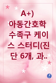 A+) 아동간호학 수족구 케이스 스터디(진단 6개, 과정 2개)