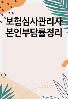 보험심사관리사 본인부담률정리