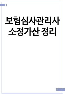 보험심사관리사 소정가산 정리